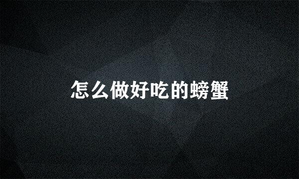 怎么做好吃的螃蟹