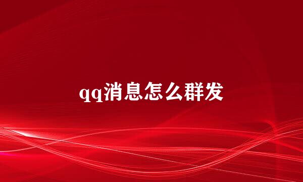 qq消息怎么群发