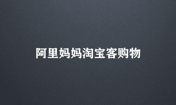 阿里妈妈淘宝客购物