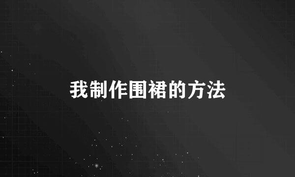 我制作围裙的方法