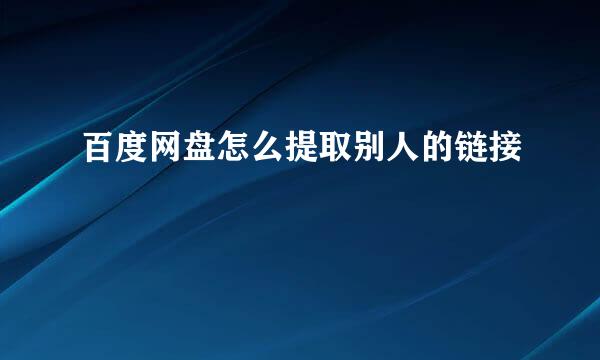 百度网盘怎么提取别人的链接