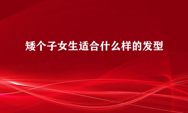 矮个子女生适合什么样的发型