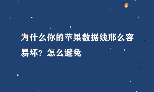 为什么你的苹果数据线那么容易坏？怎么避免