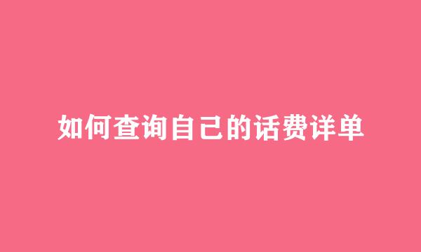 如何查询自己的话费详单