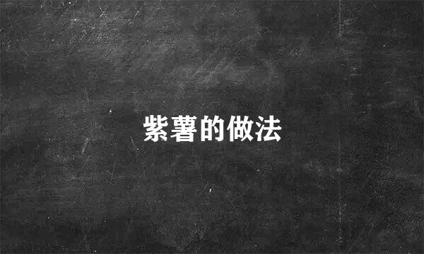 紫薯的做法