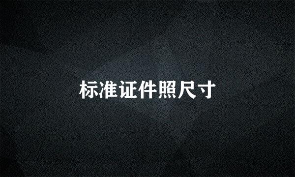 标准证件照尺寸