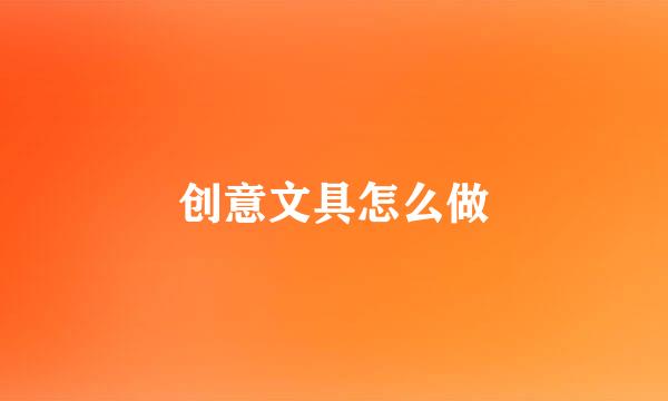 创意文具怎么做