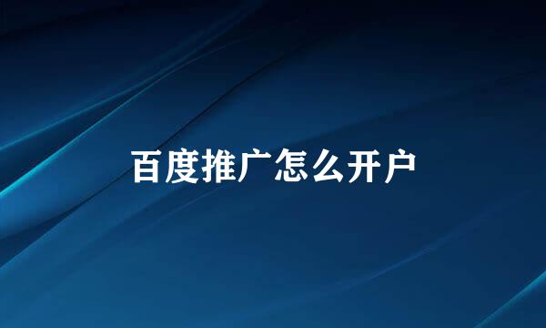 百度推广怎么开户