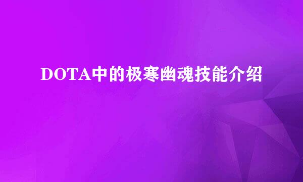 DOTA中的极寒幽魂技能介绍