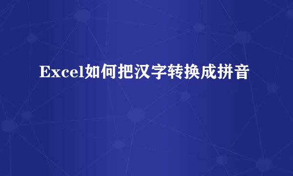 Excel如何把汉字转换成拼音