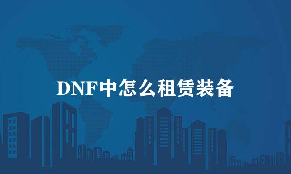 DNF中怎么租赁装备