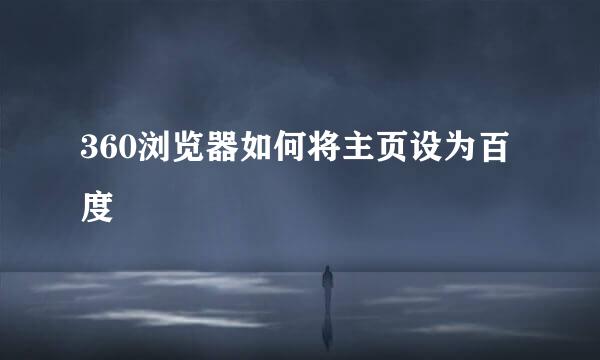 360浏览器如何将主页设为百度