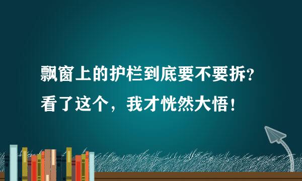 飘窗上的护栏到底要不要拆？看了这个，我才恍然大悟！