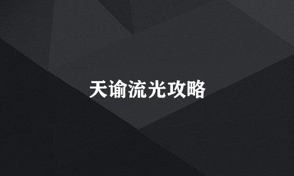 天谕流光攻略