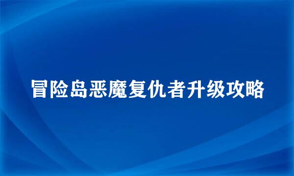 冒险岛恶魔复仇者升级攻略