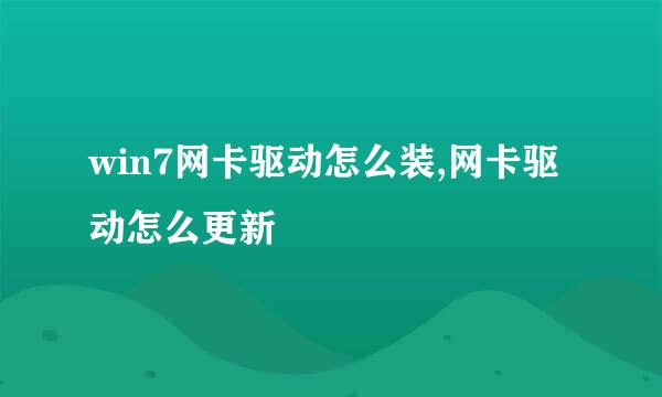win7网卡驱动怎么装,网卡驱动怎么更新