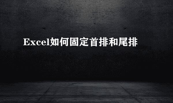 Excel如何固定首排和尾排