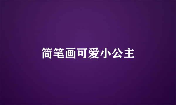 简笔画可爱小公主