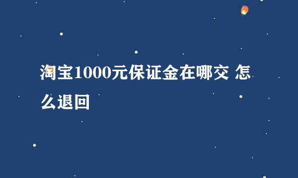 淘宝1000元保证金在哪交 怎么退回