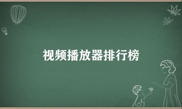视频播放器排行榜