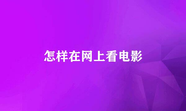 怎样在网上看电影