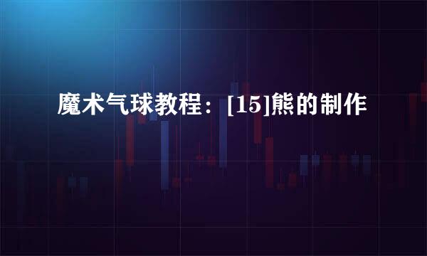 魔术气球教程：[15]熊的制作