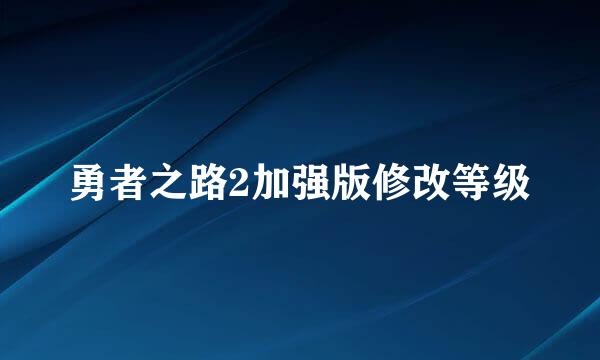 勇者之路2加强版修改等级