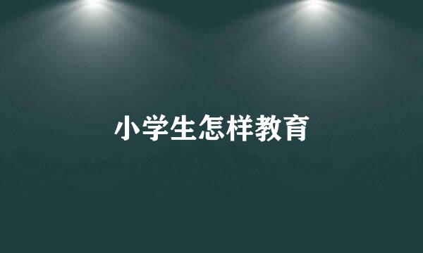 小学生怎样教育