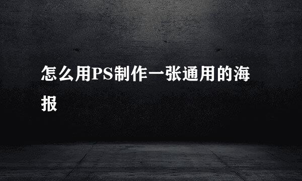 怎么用PS制作一张通用的海报