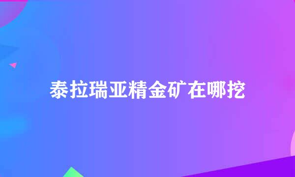 泰拉瑞亚精金矿在哪挖