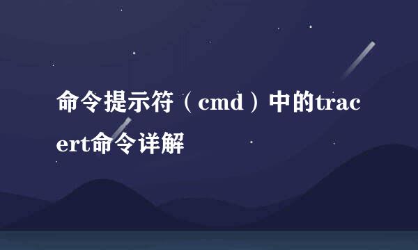 命令提示符（cmd）中的tracert命令详解