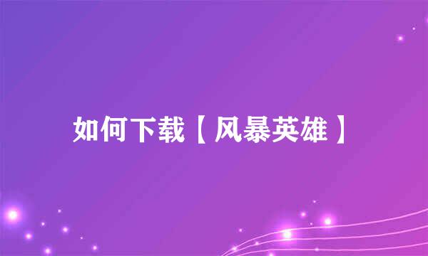 如何下载【风暴英雄】