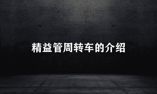 精益管周转车的介绍