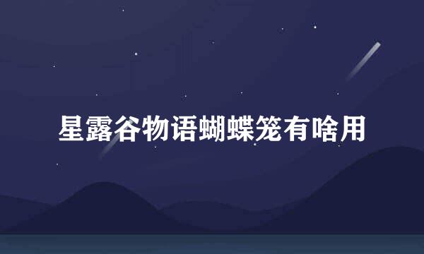 星露谷物语蝴蝶笼有啥用