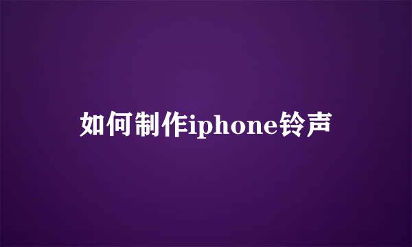如何制作iphone铃声
