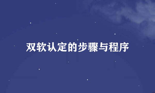双软认定的步骤与程序