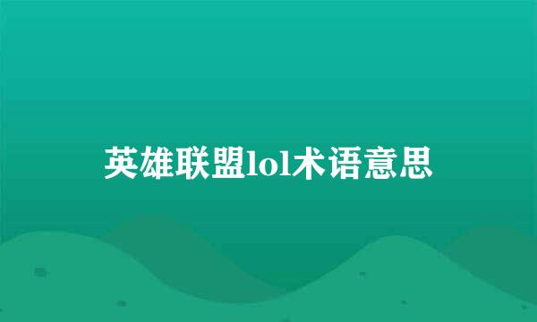 英雄联盟lol术语意思