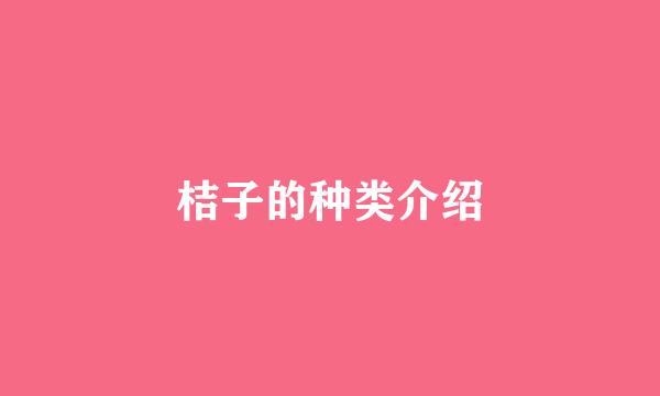 桔子的种类介绍