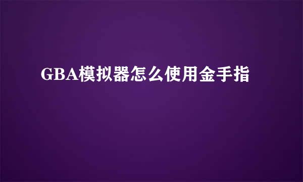 GBA模拟器怎么使用金手指
