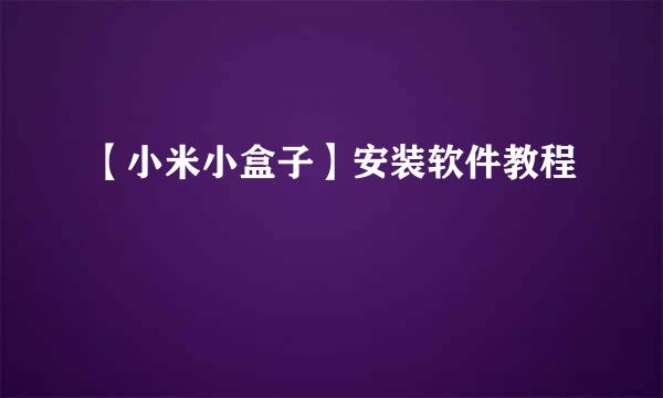 【小米小盒子】安装软件教程