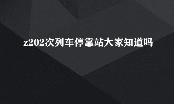 z202次列车停靠站大家知道吗