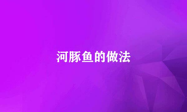 河豚鱼的做法