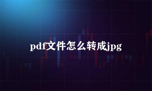 pdf文件怎么转成jpg