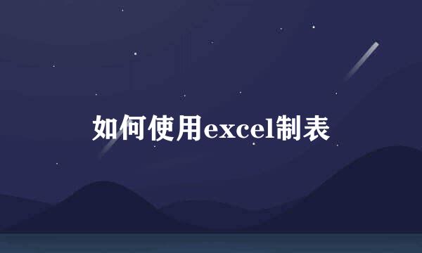 如何使用excel制表
