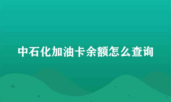 中石化加油卡余额怎么查询