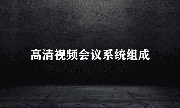 高清视频会议系统组成