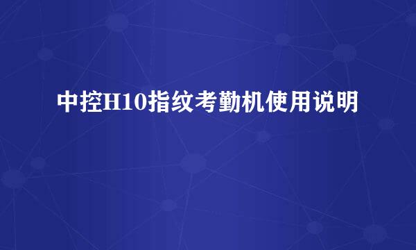 中控H10指纹考勤机使用说明