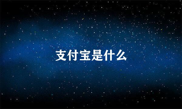 支付宝是什么