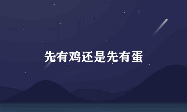 先有鸡还是先有蛋