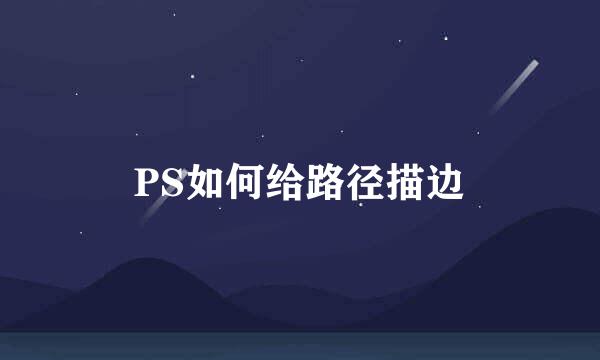 PS如何给路径描边
